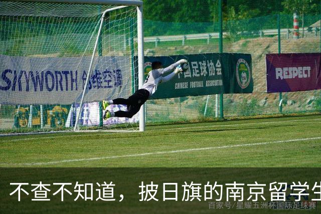 不查不知道,披日旗的南京留学生,私下有多壕,校方承诺开除遣返