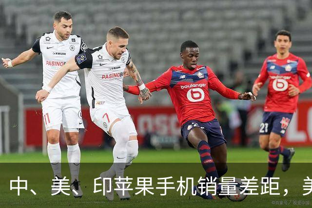 中、美、印苹果手机销量差距,美国5300万部,印度1400万,中国呢