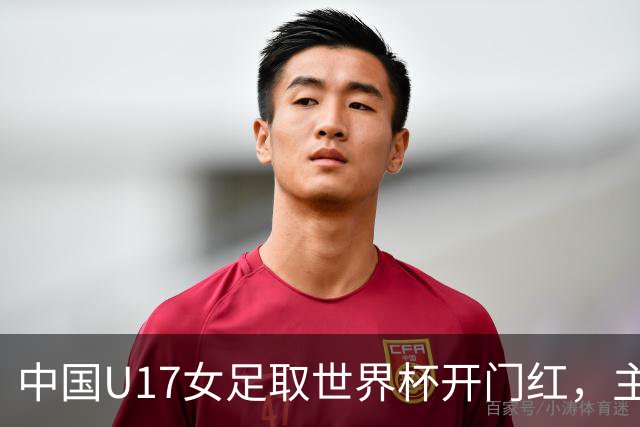 中国U17女足取世界杯开门红,主教练马晓旭刚获亚洲年度最佳女子教练提名,同组美国队17球大胜创新纪录