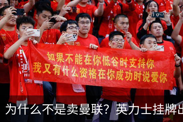 为什么不是卖曼联?英力士挂牌出售洛桑体育