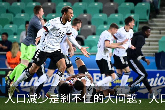 人口减少是刹不住的大问题，人口降低到14亿以下，医疗会怎么变化