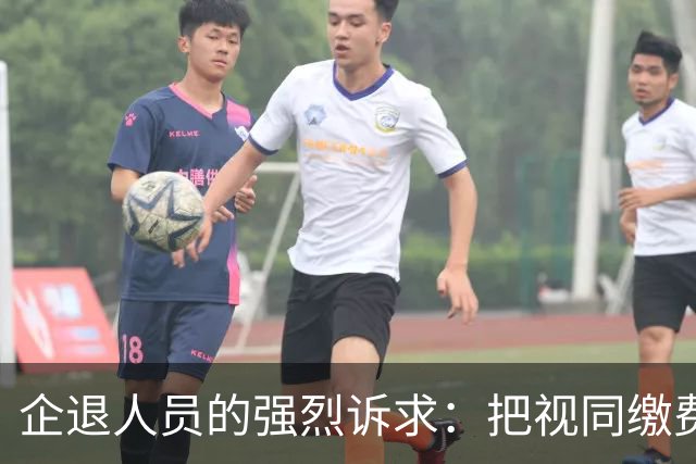企退人员的强烈诉求：把视同缴费工龄和公务员一样计发退休工资！