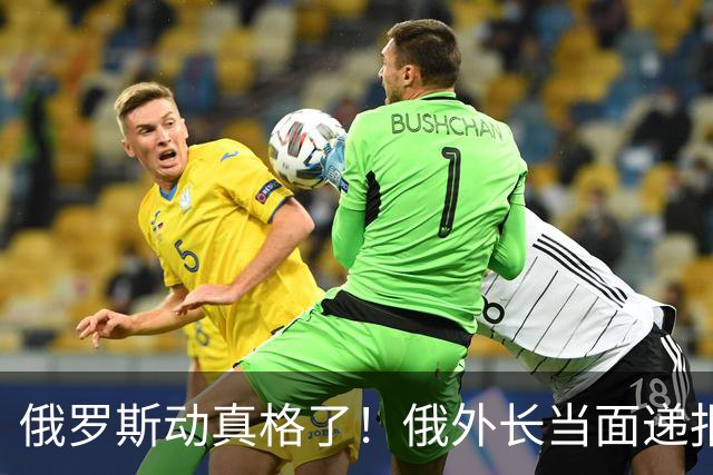 俄罗斯动真格了！俄外长当面递报告请中方关注，中方四字回应