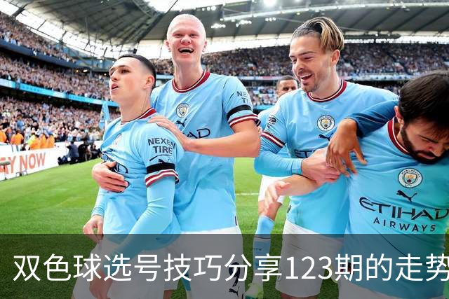 双色球选号技巧分享123期的走势图精准定位7+3复试号