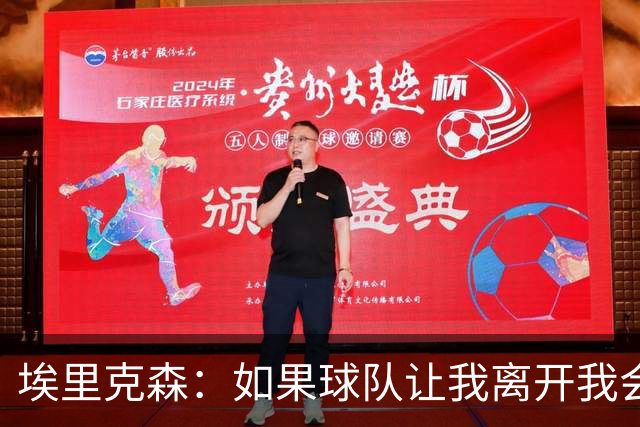 埃里克森:如果球队让我离开我会照做