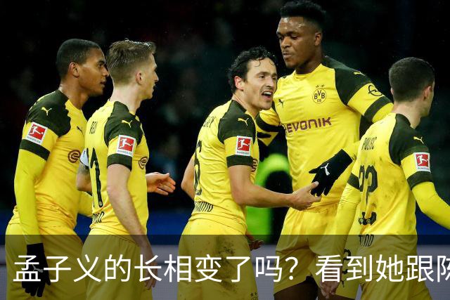 孟子义的长相变了吗?看到她跟陈星旭九年前的合照,答案一目了然