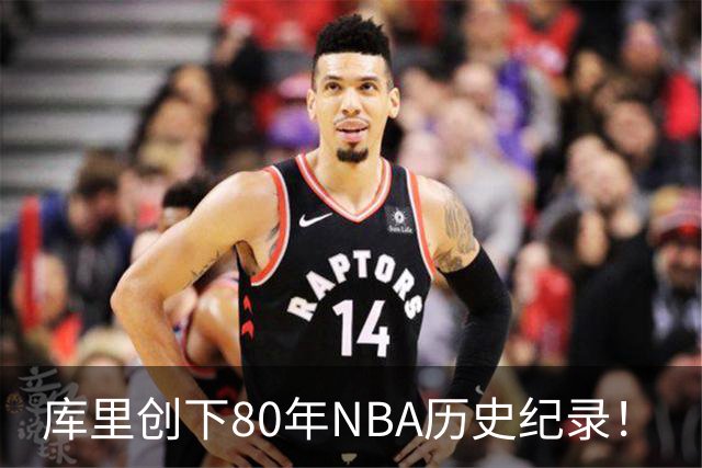 库里创下80年NBA历史纪录!
