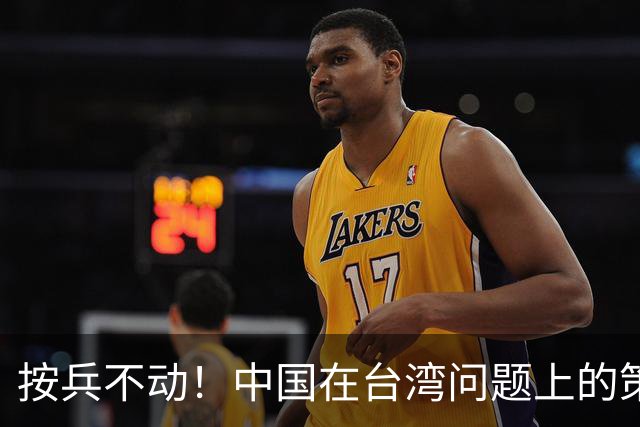 按兵不动！中国在台湾问题上的策略，十分高明，美国急的干瞪眼