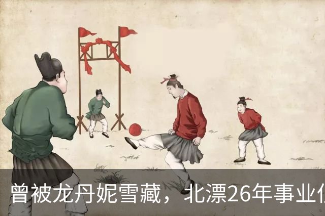曾被龙丹妮雪藏,北漂26年事业低迷,靠小商演谋生,与许飞隔阂深