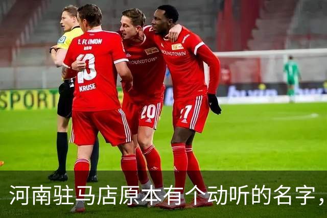 河南驻马店原本有个动听的名字,历史上为何最终改成了“驻马店”?