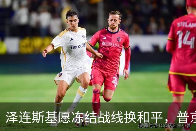 泽连斯基愿冻结战线换和平,普京同意重启三方谈判