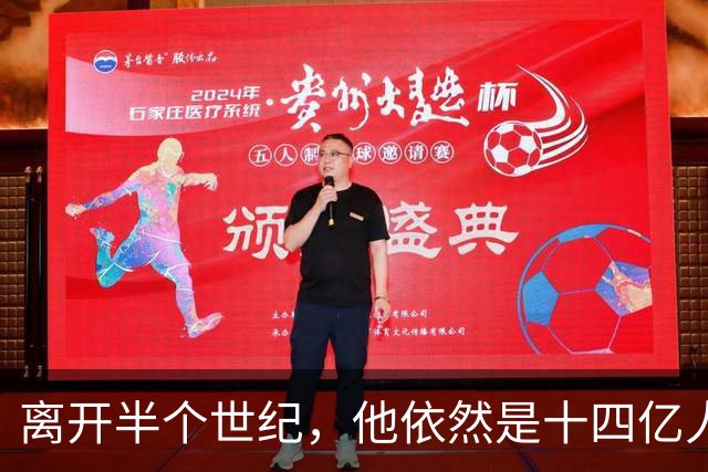 离开半个世纪，他依然是十四亿人不可触碰的底线！