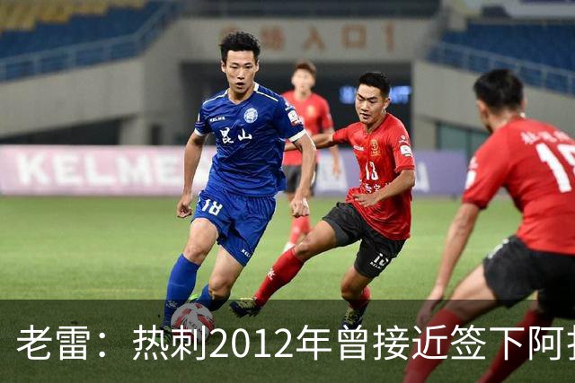 老雷：热刺2012年曾接近签下阿扎尔，乔-科尔打电话给我推荐