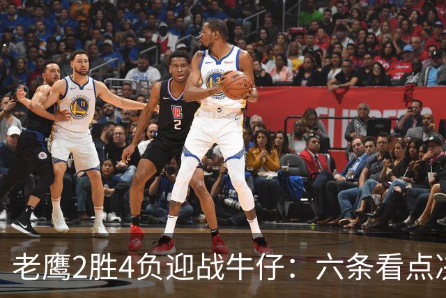 老鹰2胜4负迎战牛仔:六条看点决定能否止血