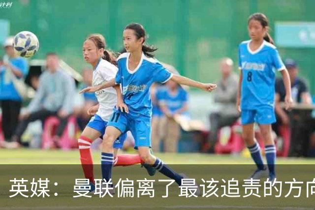 英媒:曼联偏离了最该追责的方向,总监威尔科克斯难辞其咎