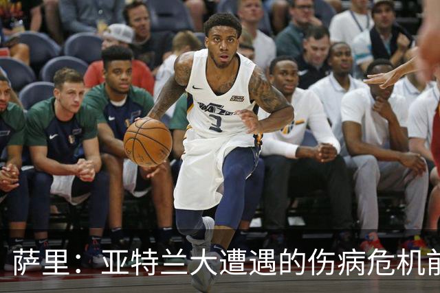 萨里:亚特兰大遭遇的伤病危机前所未有