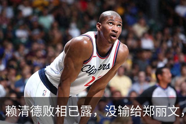 赖清德败相已露，没输给郑丽文，也没输给蒋万安，输给了沈伯洋？