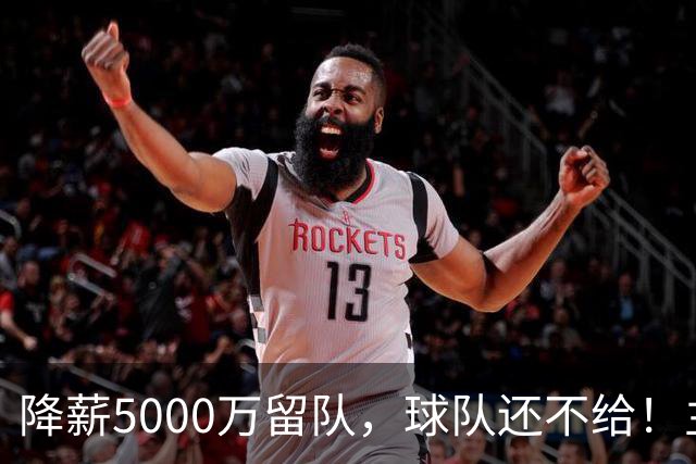 降薪5000万留队,球队还不给!主帅也不给球权,状元该离开尼克斯