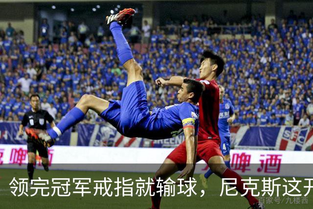 领完冠军戒指就输球，尼克斯这开门黑竟是好兆头
