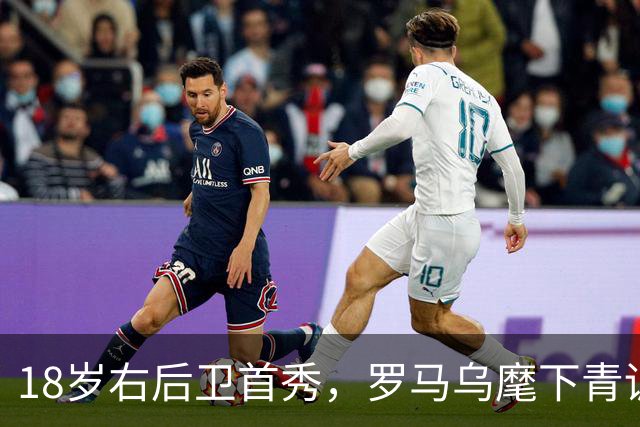 18岁右后卫首秀,罗马乌麾下青训第22人