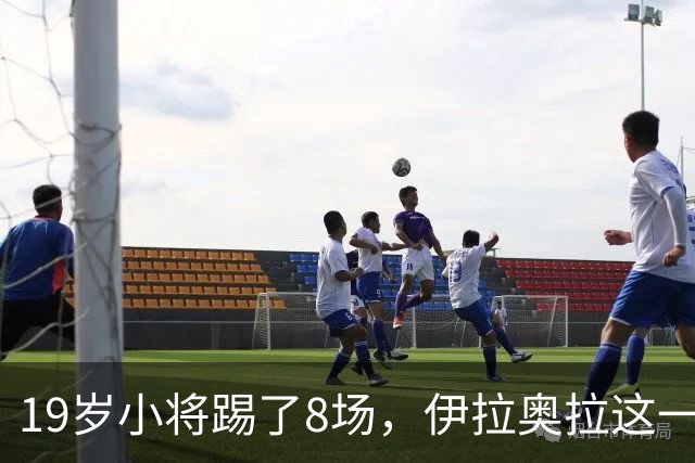 19岁小将踢了8场,伊拉奥拉这一决定帮利物浦省下1亿
