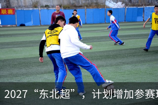 2027“东北超”,计划增加参赛球队