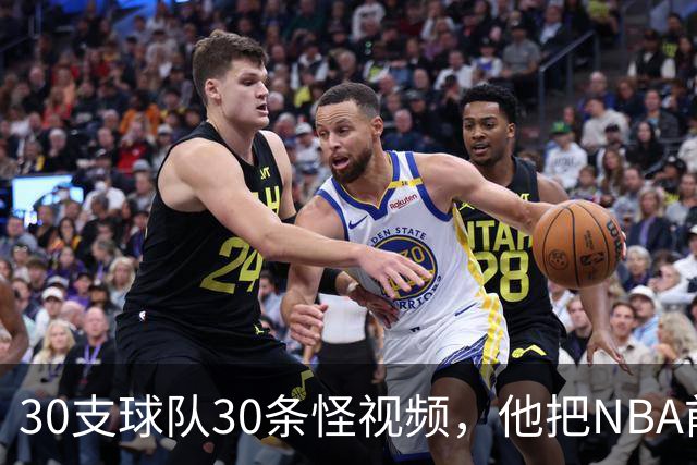 30支球队30条怪视频,他把NBA前瞻拆成了碎片