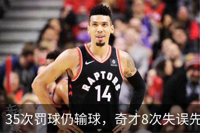 35次罚球仍输球，奇才8次失误先生成焦点