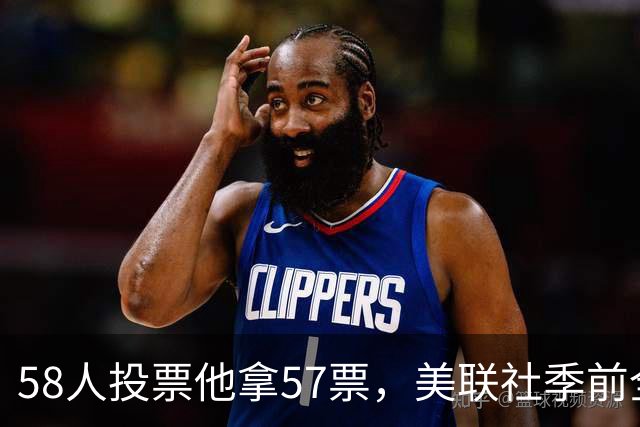 58人投票他拿57票，美联社季前全美一阵出炉