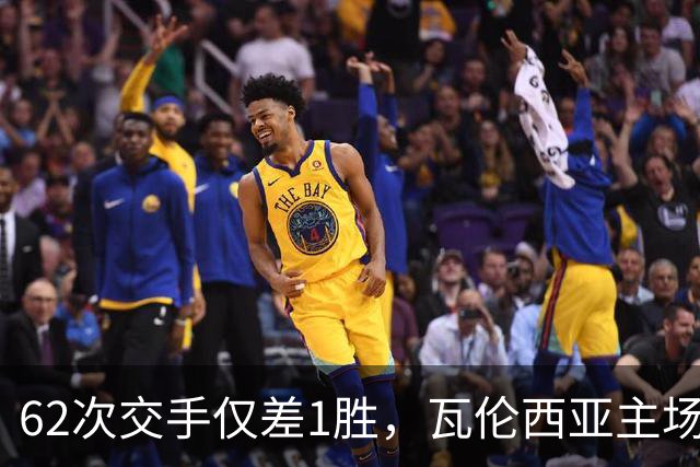 62次交手仅差1胜,瓦伦西亚主场对阵比利亚雷亚尔
