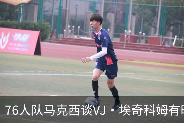 76人队马克西谈VJ·埃奇科姆有时让他恼火的事情:我会对他生气